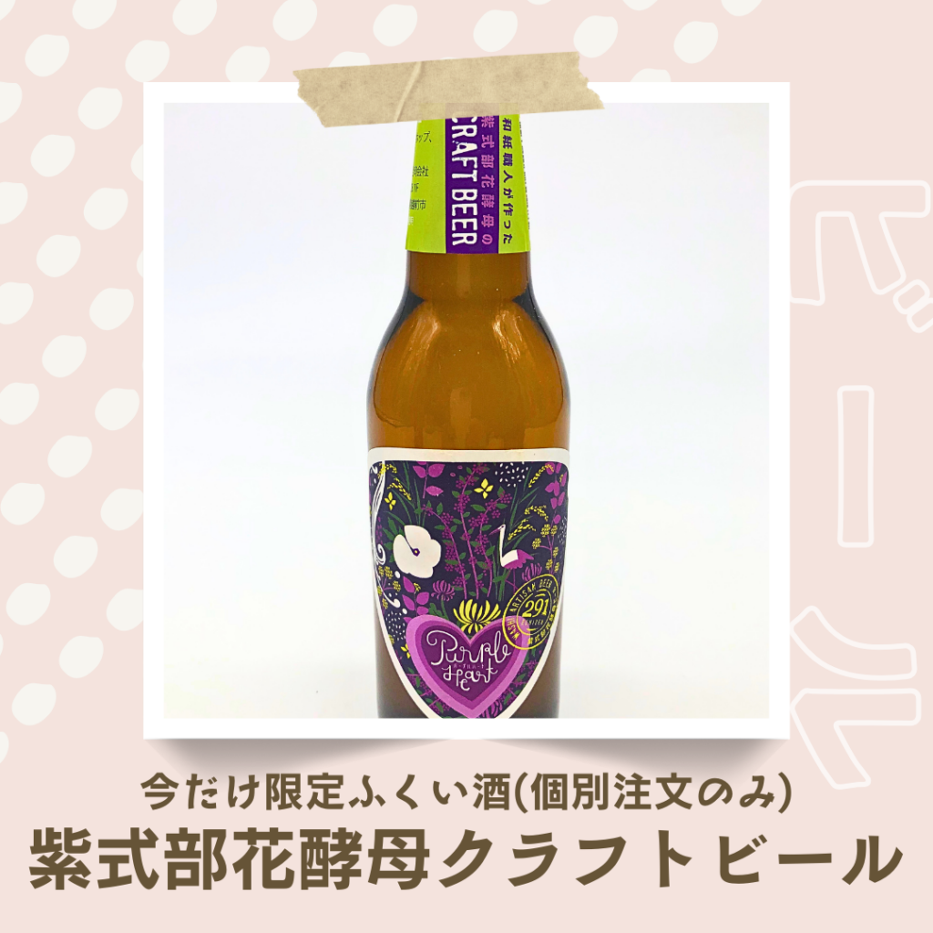 紫式部花酵母のクラフトビールの画像